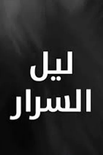 بوستر ليل السرار
