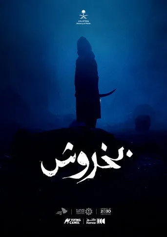 بخروش