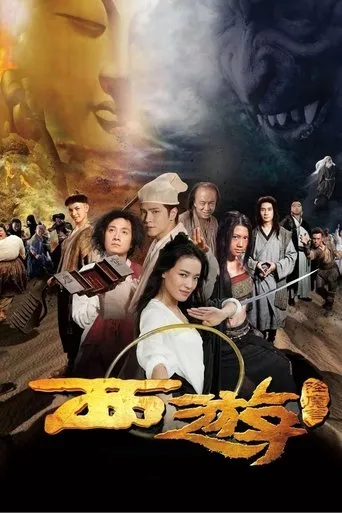 西游·降魔篇