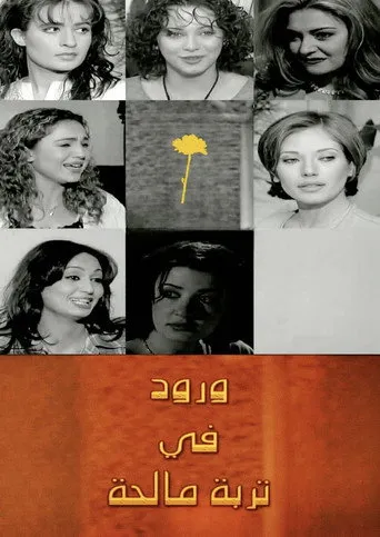 بوستر ورود في تربة مالحة