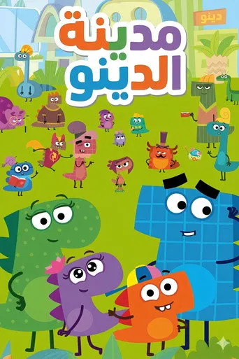 مدينة الديناصورات
