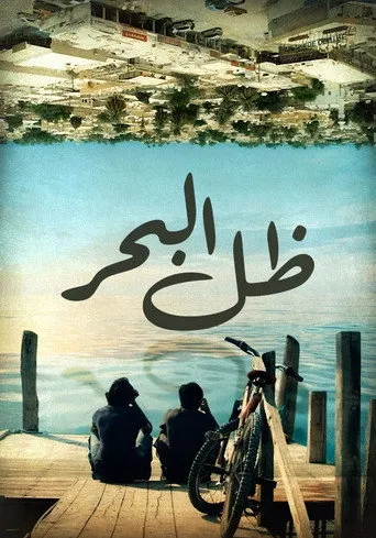 بوستر ظل البحر