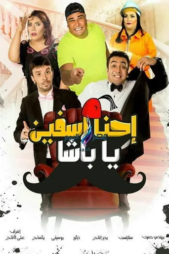بوستر إحنا آسفين يا باشا