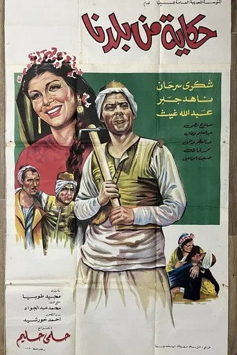 بوستر حكاية من بلدنا