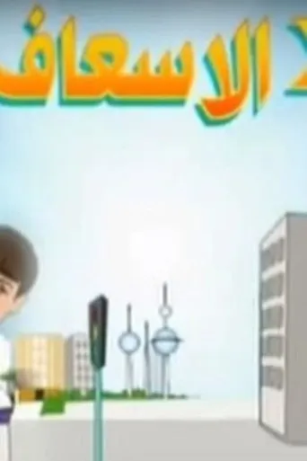 بوستر 2 في الإسعاف