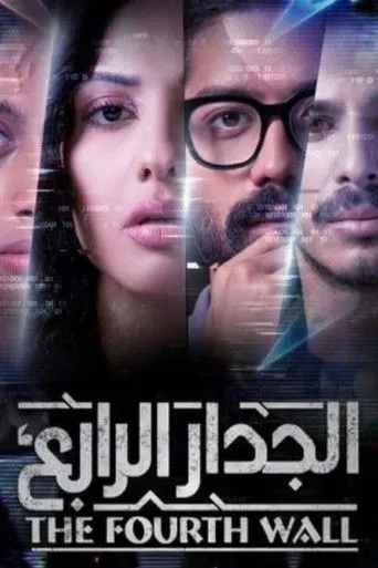 الجدار الرابع