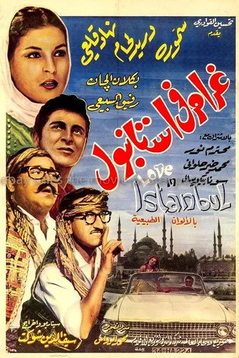 بوستر غرام في إستانبول