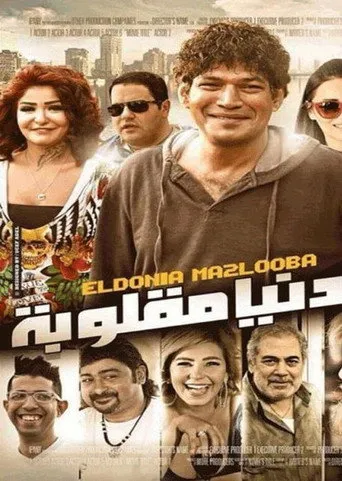 بوستر الدنيا مقلوبة