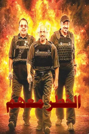 الخطر معهم