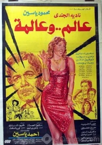 بوستر عالم و عالمة