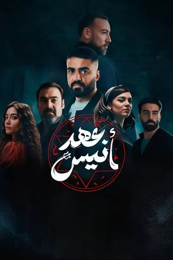 عهد أنيس