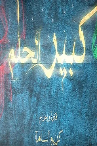 كبير الحلم