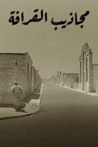مجاذيب القرافة