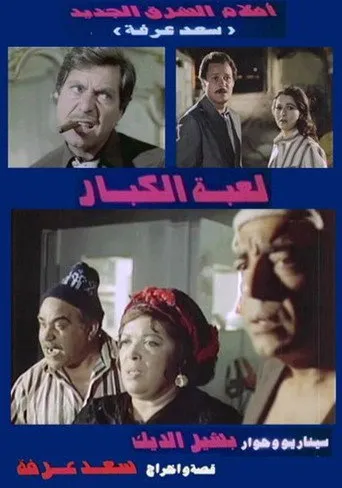 بوستر لعبة الكبار