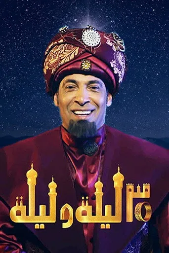 بوستر 30 ليلة وليلة