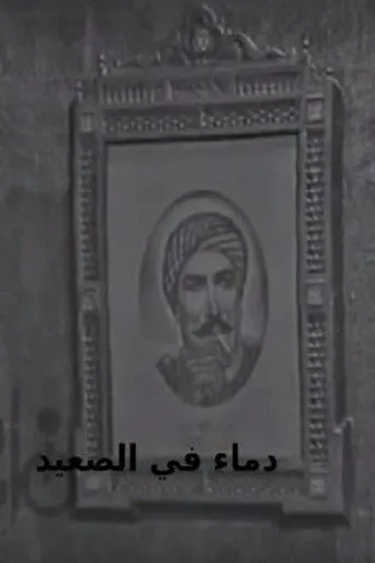 بوستر دماء في الصعيد