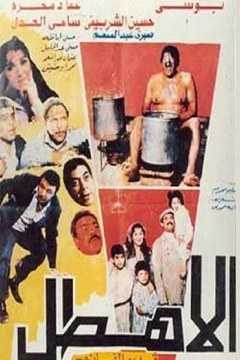 بوستر الأهطل