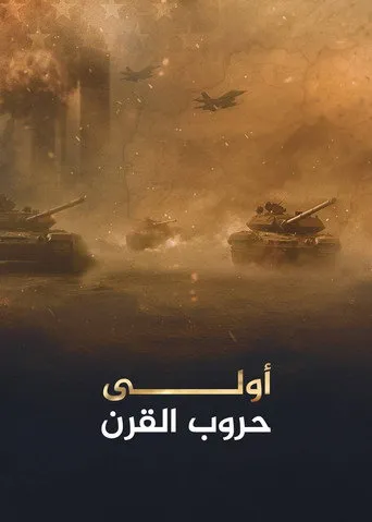 أولى حروب القرن