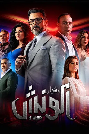 بوستر مشوار الونش