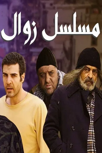 زوال