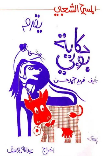 بوستر حكاية بوبي