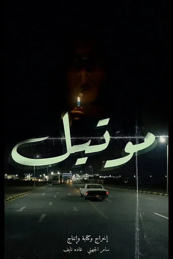 موتيل