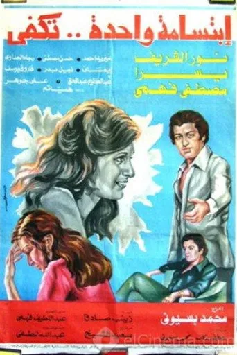 بوستر ابتسامة واحدة تكفي