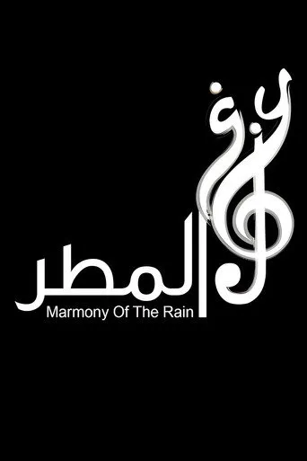 بوستر عزف المطر