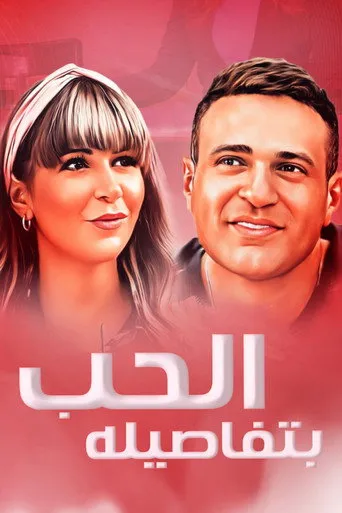 بوستر الحب بتفاصيله