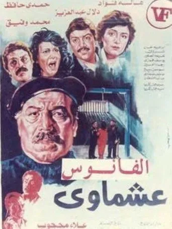 بوستر عشماوي
