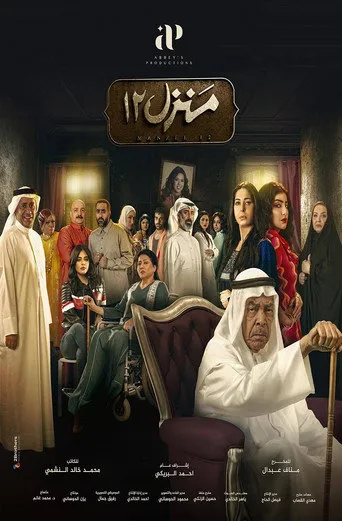 منزل 12