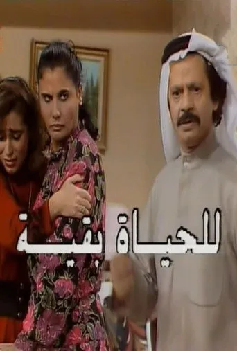 بوستر للحياة بقية