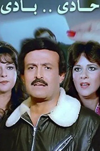بوستر حادي بادي