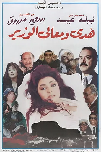 بوستر هدى ومعالي الوزير