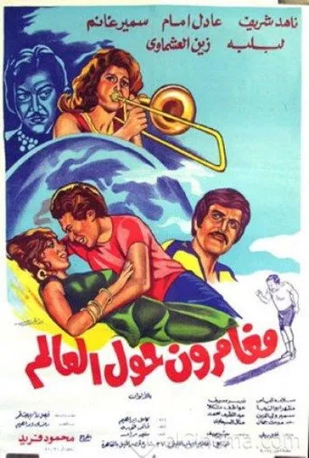 بوستر مغامرون حول العالم