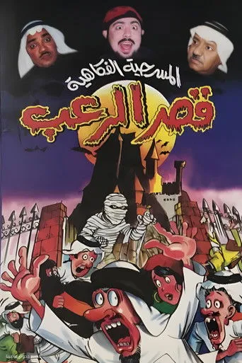 بوستر مسرحية قصر الرعب