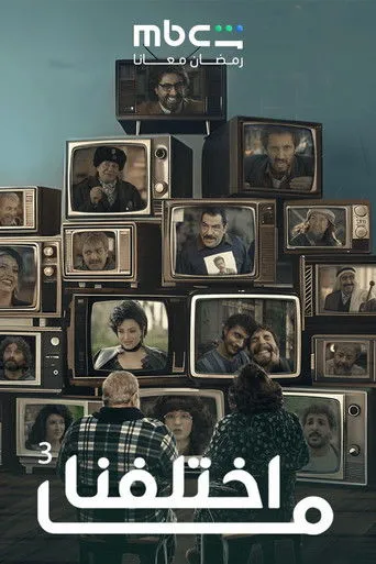 ما اختلفنا