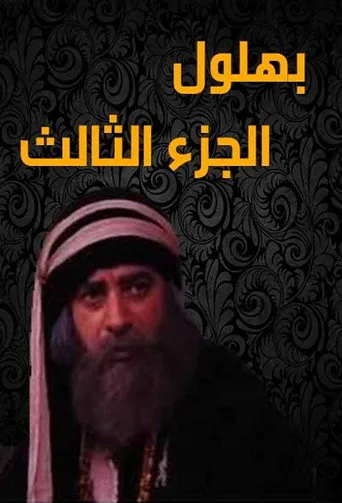 الموسم ٣