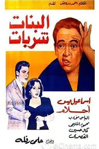 بوستر البنات شربات