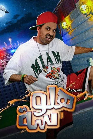 بوستر مسرحية هلوسة