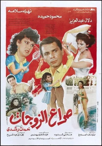 بوستر صراع الزوجات