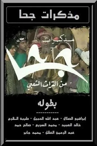 بوستر مذكرات جحا