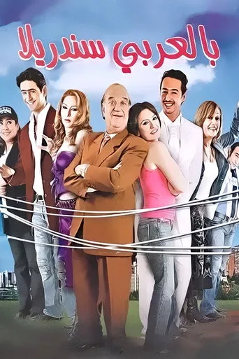 بالعربي سندريلا