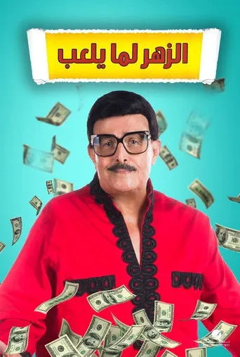 بوستر الزهر لما يلعب