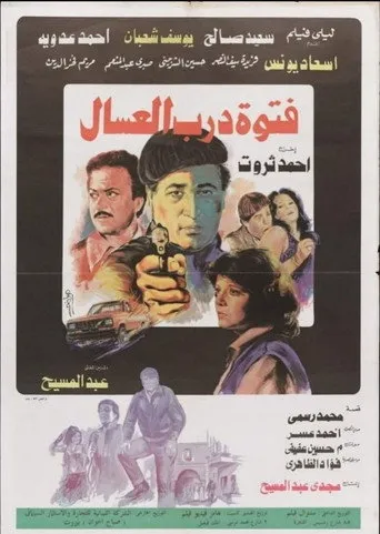 بوستر فتوة درب العسال