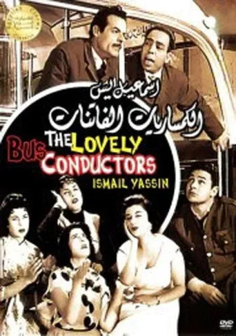 بوستر الكمساريات الفاتنات