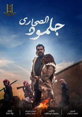 بوستر جلمود الصحارى