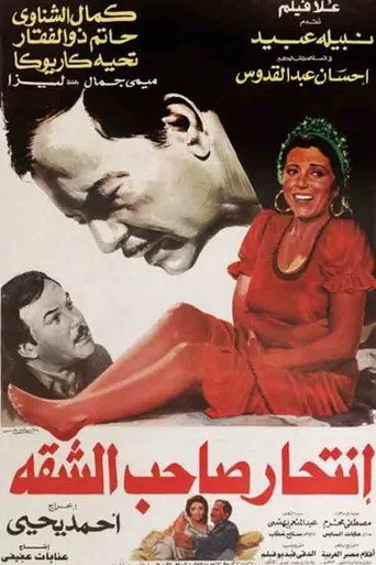 بوستر انتحار صاحب الشقة