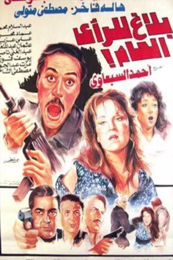 بوستر بلاغ للرأي العام
