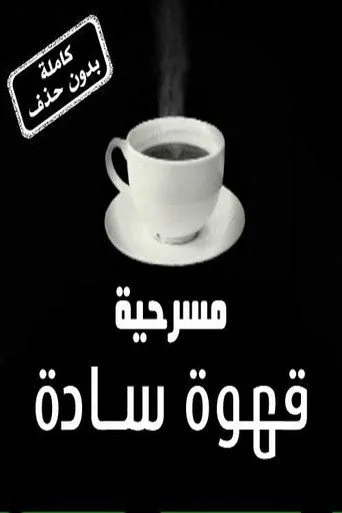 بوستر قهوة سادة